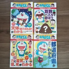 ドラえもんの学習シリーズ　4冊　算数・理科・社会