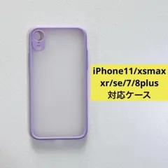 iPhone11/xsmax/xr/se/7/8plus 対応ケース(パープル)