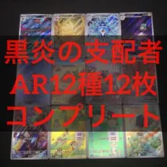 [ポケカ sv3]★ 黒炎の支配者 AR12種〈109〜120〉コンプセット