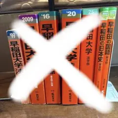 慶應義塾大学 文系 過去問セット 9冊 慶應義塾大学 文系 過去問セット 9冊 - メルカリ