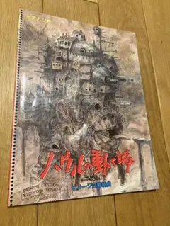【初版】ピアノソロ ハウルの動く城 イメージ交響組曲 楽譜 久石譲 ジブリのサムネイル