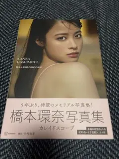 橋本環奈写真集 KALEIDOSCOPE