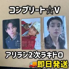 BTS 韓国 アリラン 2次 2.0ラキドロ トレカ ジョングク コンプリート