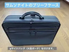 サムソナイト（Samsonite）ブリーフケース