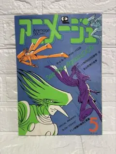 【当時物・希少】80年代 レトロアニメムック＆アニメージュ 8冊まとめ売り Amazon.co.jp: Animage アニメージュ 1981年 8月号 : 小金井 道宏: 本
