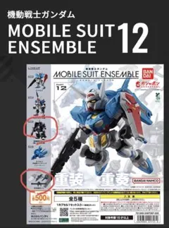 モビルスーツアンサンブル 12 ザクII 高機動型&MS武器セット