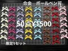 限定1セット●594②●ビーズ　50点 合金　りぼん