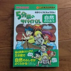 5分間のサバイバル 自然のひみつ 科学クイズにちょうせん!
