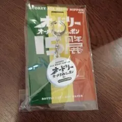オードリーのオールナイトニッポン15周年展 キャップキーホルダーのサムネイル