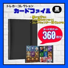【トレカ収納にピッタリ大容量】カードファイル　360枚収納のサムネイル