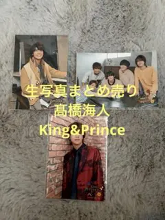 King&Prince 髙橋海人、集合写真まとめ売り
