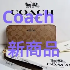 COACHコーチ長財布シグネチャーライトブラウンラウンドファスナー ストラップ付