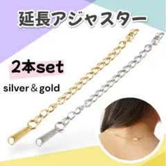 延長アジャスター 2本セット チェーン ゴールド＆シルバー ネックレス0706のサムネイル