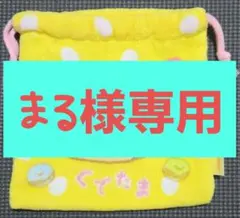 まる様専用