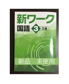 2025最新版 新品未使用】中学3年 社会 公民 東京書籍 準拠 栄光