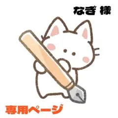 なぎ様 リクエスト 9点 まとめ商品