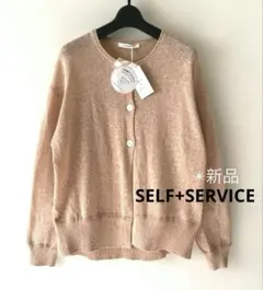 【SELF+SERVICE 】新品✴︎リネン混・カーディガン