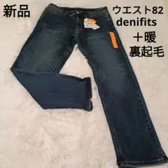 新品☆Denifits ＋暖　ウエスト82 デニムパンツ裏地あったか　防寒