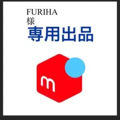 FURIHA様専用