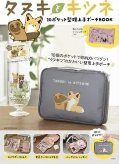 《宝島社》タヌキとキツネ 10ポケット整理上手ポーチ／取り外せるメッシュポーチ