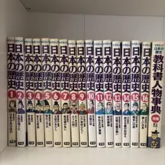 学研 まんが日本の歴史17巻＋教科書人物辞典 - メルカリ