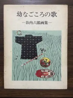 2026年最新】谷内六郎の人気アイテム - メルカリ
