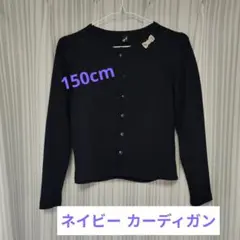 ネイビー カーディガン リボン付き　150cm