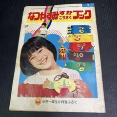 小学一年生 ★付録