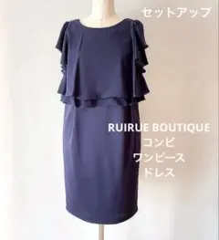 RUIRUE BOUTIQUE コンビワンピースフォーマル　フリルセットアップ