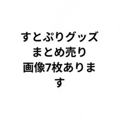すとぷり グッズ まとめ売り 缶バッジ多数 アクキー ファンブック 傷・サビあり