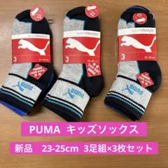【新品】PUMA メンズ ソックス 23-25cm 3足組×3セット 色アソート