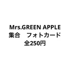 2026年最新】mrs. green apple フォトカードの人気アイテム - メルカリ
