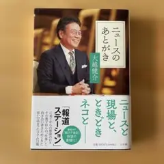 ニュースのあとがき