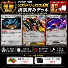最新ジム優勝構築参考】メガドリュウズex 構築済みデッキ アビスアイ