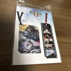 劇場版 呪術廻戦0 クリアしおりセット