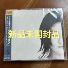 新品未開封「めぐり逢い」オリジナル・サウンドトラック・アルバム