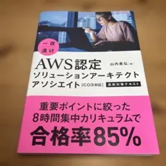 이치야즈케 AWS 공인 솔루션스 아키텍트 어소시에이트〈C03 호환〉막바지 조치...