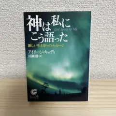 神は私にこう語った