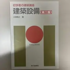 2026年最新】建築設備工学の人気アイテム - メルカリ
