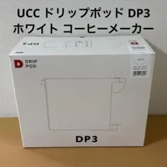 UCC ドリップポッド DP3 ホワイト コーヒーメーカーのサムネイル