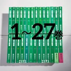 王家の紋章 1～27巻 文庫本 細川智栄子 - メルカリ