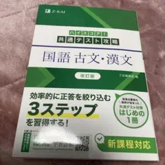 ハイスコア!共通テスト攻略 国語 古文・漢文 改訂版