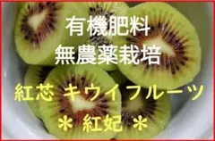 ⭐ 紅芯 キウイフルーツ ⭐「紅妃」⑤