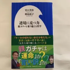 逆境に克つ力 : 親ガチャを乗り越える哲学 s97 - メルカリ