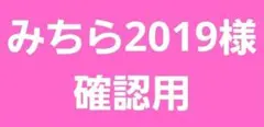 みちら2019様　確認用