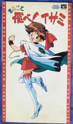 飛べ！イサミ　インナーブレインまるごとシリーズ　まるごと飛べ！イサミCD-ROM