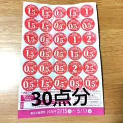 山崎製パン　春のパンまつり2026 応募シール　30点分 ③