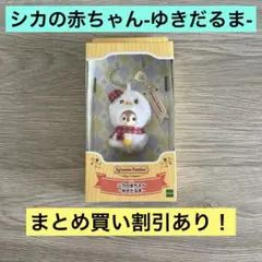 シルバニアファミリー キーチェーン シカの赤ちゃん-ゆきだるま-