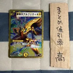 デュエルマスターズ 聖霊王アルファディオス　金枠
