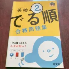 【美品】英検２級でる順合格問題集のサムネイル
